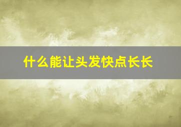 什么能让头发快点长长