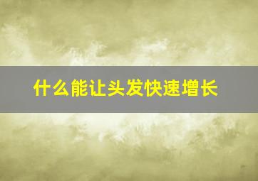 什么能让头发快速增长