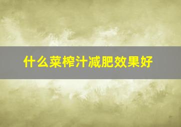 什么菜榨汁减肥效果好