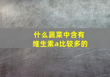 什么蔬菜中含有维生素a比较多的