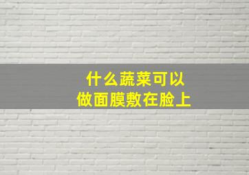 什么蔬菜可以做面膜敷在脸上