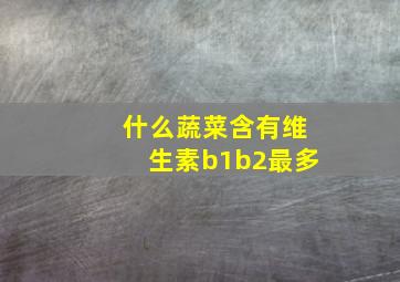 什么蔬菜含有维生素b1b2最多