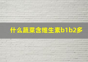 什么蔬菜含维生素b1b2多