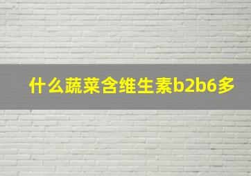 什么蔬菜含维生素b2b6多