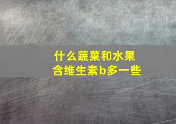 什么蔬菜和水果含维生素b多一些