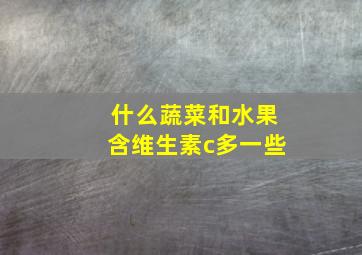 什么蔬菜和水果含维生素c多一些