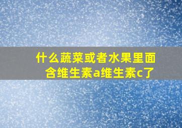 什么蔬菜或者水果里面含维生素a维生素c了