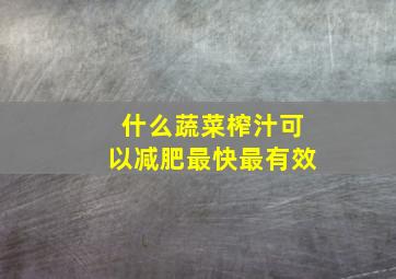 什么蔬菜榨汁可以减肥最快最有效