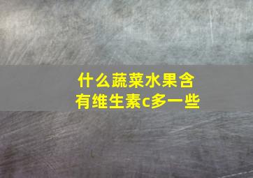 什么蔬菜水果含有维生素c多一些