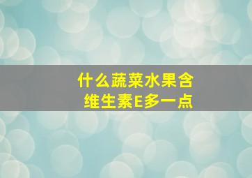 什么蔬菜水果含维生素E多一点