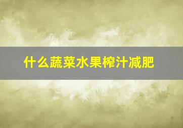 什么蔬菜水果榨汁减肥