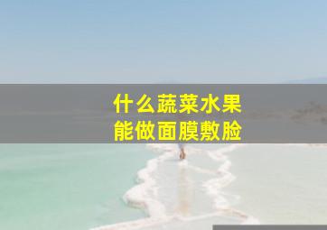 什么蔬菜水果能做面膜敷脸