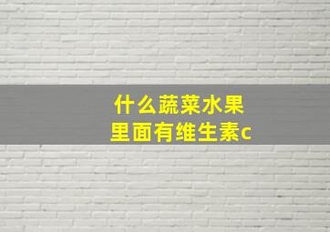 什么蔬菜水果里面有维生素c