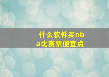 什么软件买nba比赛票便宜点