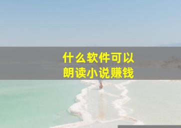 什么软件可以朗读小说赚钱