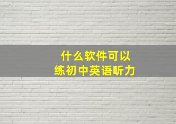 什么软件可以练初中英语听力