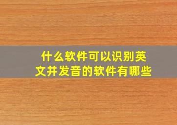 什么软件可以识别英文并发音的软件有哪些