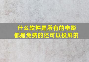 什么软件是所有的电影都是免费的还可以投屏的