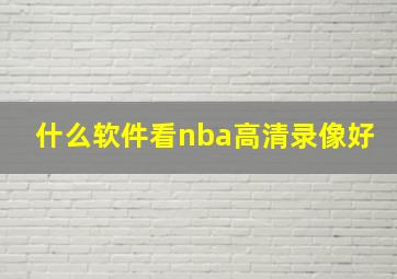 什么软件看nba高清录像好