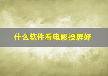 什么软件看电影投屏好