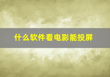 什么软件看电影能投屏