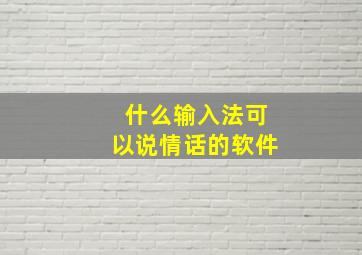 什么输入法可以说情话的软件