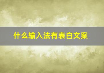 什么输入法有表白文案