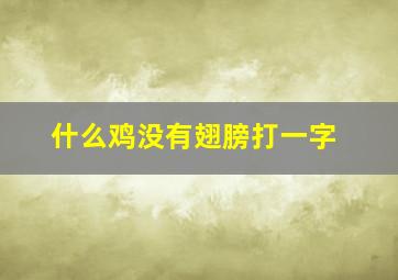 什么鸡没有翅膀打一字