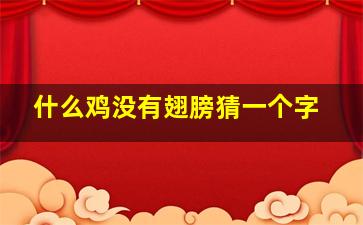 什么鸡没有翅膀猜一个字