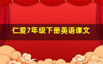 仁爱7年级下册英语课文