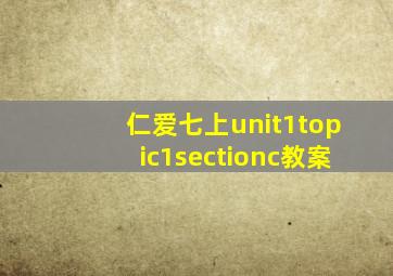 仁爱七上unit1topic1sectionc教案