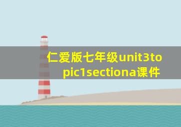 仁爱版七年级unit3topic1sectiona课件