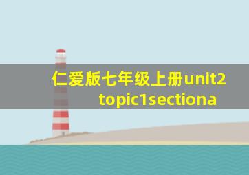 仁爱版七年级上册unit2topic1sectiona