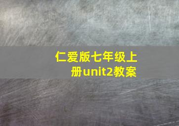 仁爱版七年级上册unit2教案