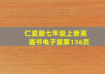 仁爱版七年级上册英语书电子版第136页