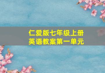 仁爱版七年级上册英语教案第一单元