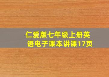 仁爱版七年级上册英语电子课本讲课17页