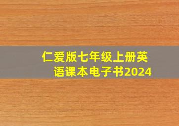 仁爱版七年级上册英语课本电子书2024