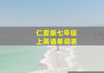 仁爱版七年级上英语单词表