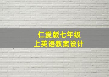 仁爱版七年级上英语教案设计