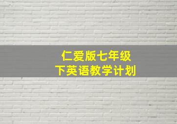 仁爱版七年级下英语教学计划