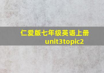 仁爱版七年级英语上册unit3topic2