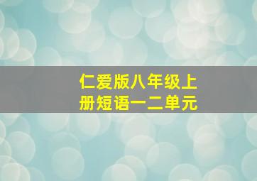 仁爱版八年级上册短语一二单元