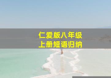 仁爱版八年级上册短语归纳