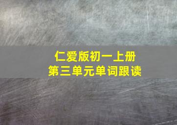 仁爱版初一上册第三单元单词跟读