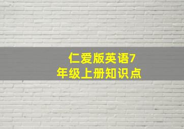 仁爱版英语7年级上册知识点