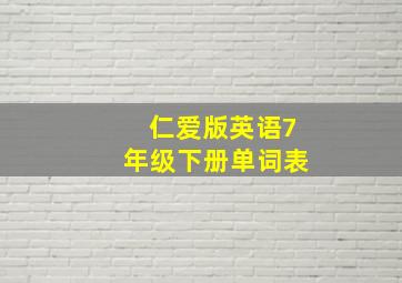 仁爱版英语7年级下册单词表