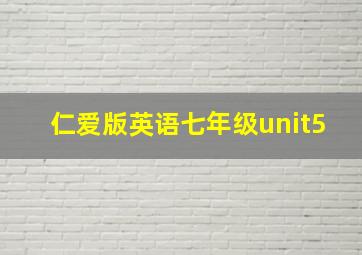 仁爱版英语七年级unit5