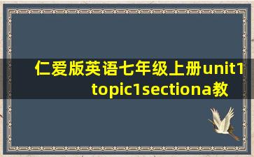 仁爱版英语七年级上册unit1topic1sectiona教案