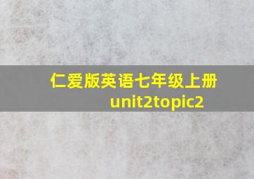 仁爱版英语七年级上册unit2topic2